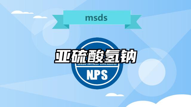 亞硫酸氫鈉MSDS化學品安全技術說明書及PDF下載