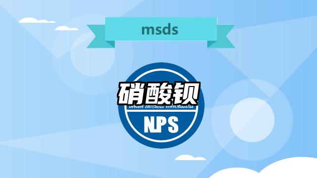 硝酸鋇MSDS化學品安全技術說明書及PDF下載