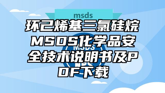 環己烯基三氯硅烷MSDS化學品安全技術說明書及PDF下載