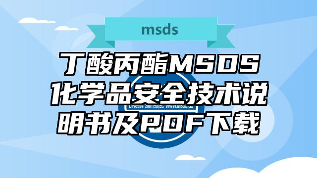 丁酸丙酯MSDS化學品安全技術(shù)說明書及PDF下載