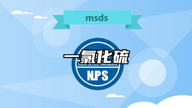一氯化硫MSDS化學(xué)品安全技術(shù)說明書及PDF下載
