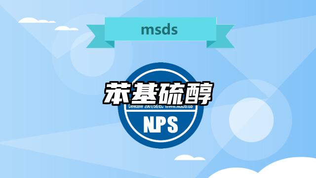 苯基硫醇MSDS化學品安全技術說明書及PDF下載