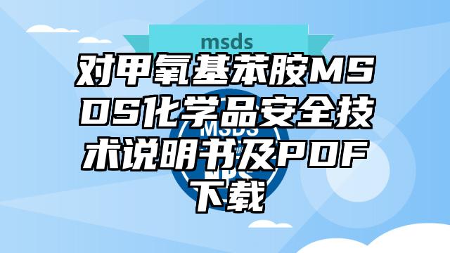 對甲氧基苯胺MSDS化學品安全技術說明書及PDF下載