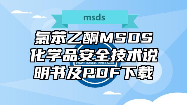 氯苯乙酮MSDS化學品安全技術說明書及PDF下載