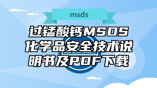 過錳酸鈣MSDS化學品安全技術說明書及PDF下載