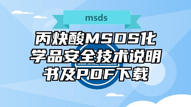 丙炔酸MSDS化學品安全技術說明書及PDF下載