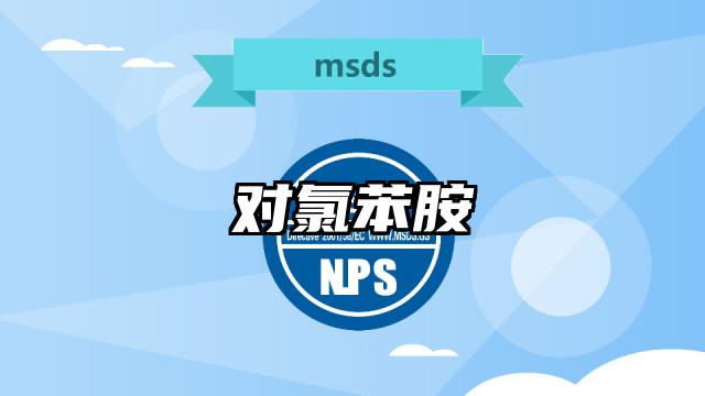 對氯苯胺MSDS化學品安全技術說明書及PDF下載