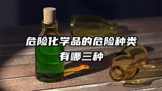 危險化學品的危險種類有哪三種