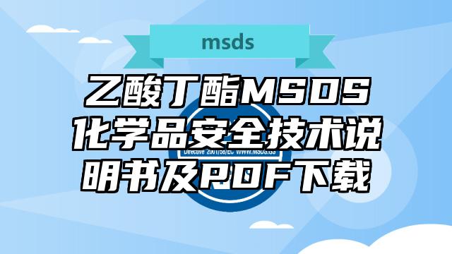 乙酸丁酯MSDS化學品安全技術說明書及PDF下載