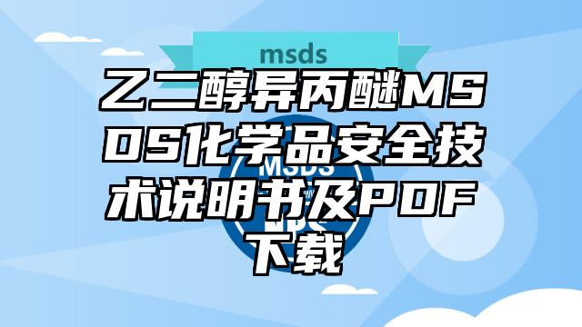 乙二醇異丙醚MSDS化學品安全技術說明書及PDF下載