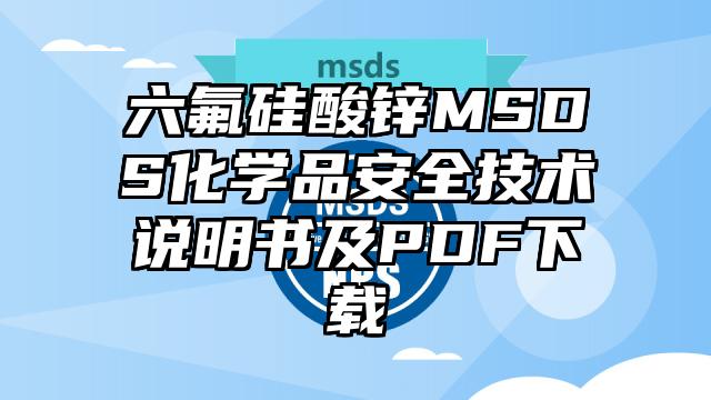 六氟硅酸鋅MSDS化學品安全技術說明書及PDF下載