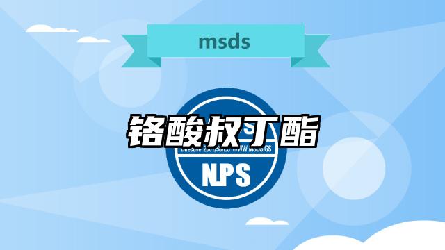 鉻酸叔丁酯MSDS化學(xué)品安全技術(shù)說明書及PDF下載