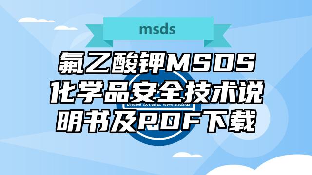 氟乙酸鉀MSDS化學品安全技術說明書及PDF下載