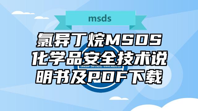 氯異丁烷MSDS化學品安全技術說明書及PDF下載