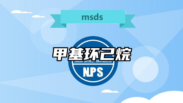 甲基環(huán)己烷MSDS化學(xué)品安全技術(shù)說明書及PDF下載