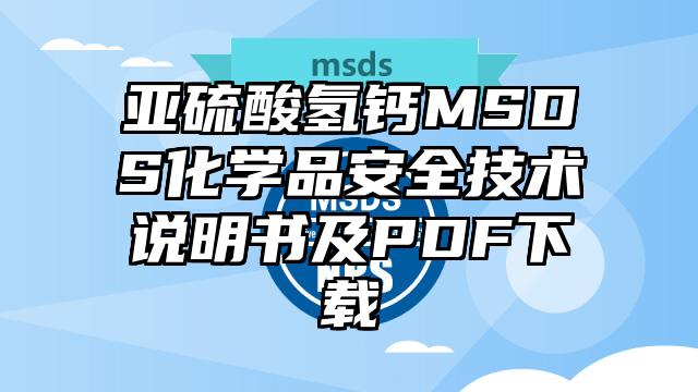 亞硫酸氫鈣MSDS化學品安全技術說明書及PDF下載