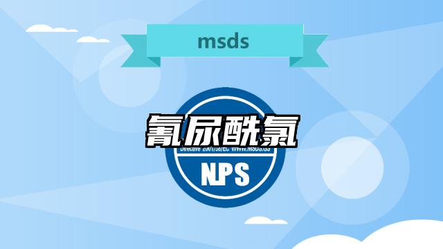氰尿酰氯MSDS化學品安全技術說明書及PDF下載