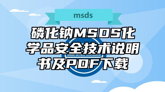 磷化鈉MSDS化學品安全技術說明書及PDF下載