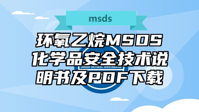 環氧乙烷MSDS化學品安全技術說明書及PDF下載