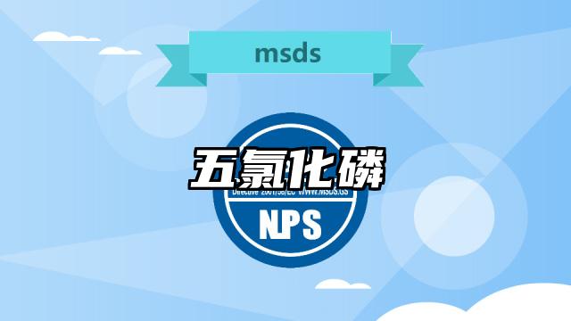 五氯化磷MSDS化學(xué)品安全技術(shù)說明書及PDF下載