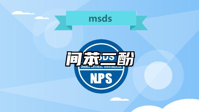 間苯二酚MSDS化學品安全技術說明書及PDF下載