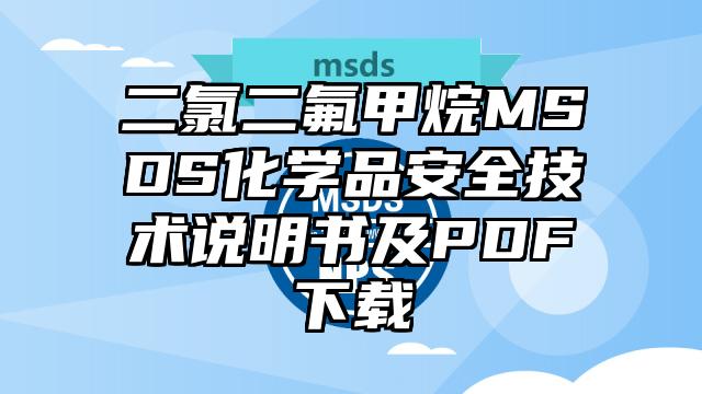 二氯二氟甲烷MSDS化學品安全技術說明書及PDF下載