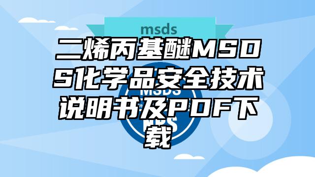 二烯丙基醚MSDS化學品安全技術說明書及PDF下載