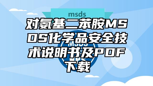 對氨基二苯胺MSDS化學品安全技術說明書及PDF下載
