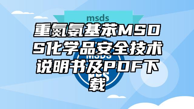 重氮氨基苯MSDS化學(xué)品安全技術(shù)說明書及PDF下載