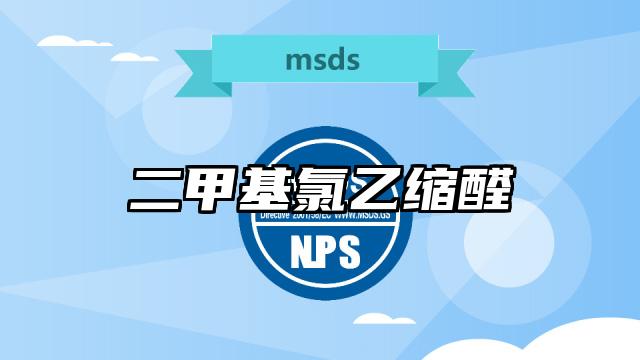 二甲基氯乙縮醛MSDS化學品安全技術說明書及PDF下載