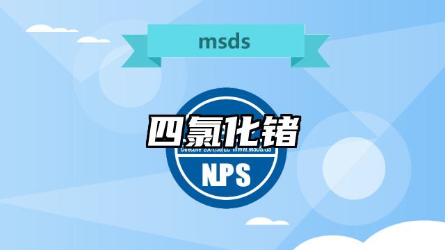 四氯化鍺MSDS化學品安全技術說明書及PDF下載