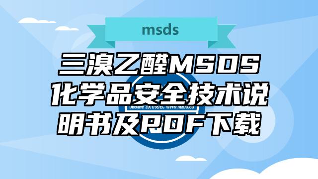 三溴乙醛MSDS化學品安全技術說明書及PDF下載