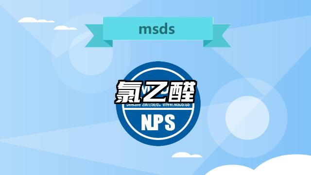 氯乙醛MSDS化學(xué)品安全技術(shù)說明書及PDF下載