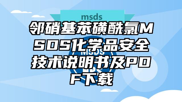 鄰硝基苯磺酰氯MSDS化學(xué)品安全技術(shù)說(shuō)明書(shū)及PDF下載