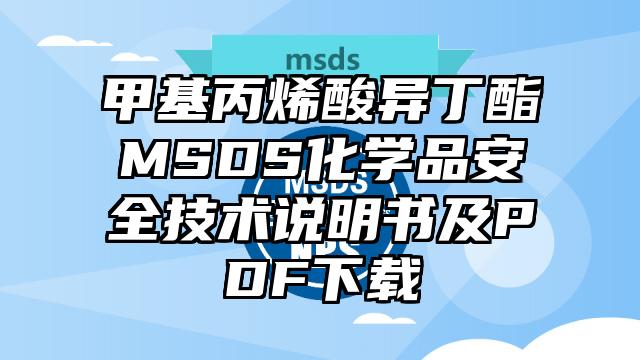 甲基丙烯酸異丁酯MSDS化學品安全技術說明書及PDF下載