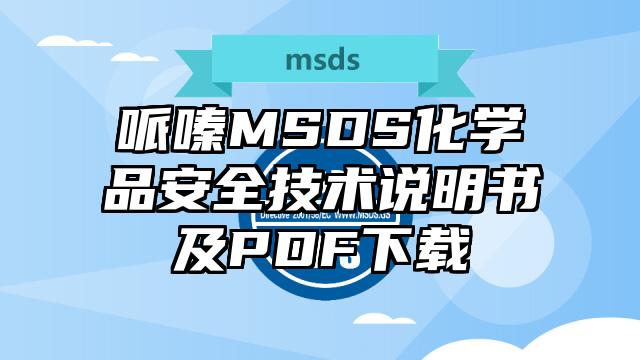 哌嗪MSDS化學(xué)品安全技術(shù)說明書及PDF下載