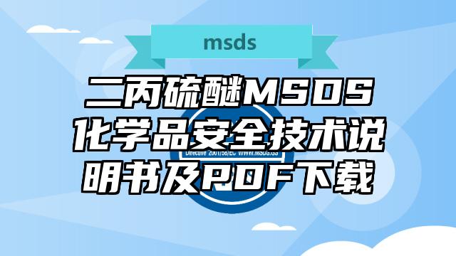二丙硫醚MSDS化學品安全技術說明書及PDF下載