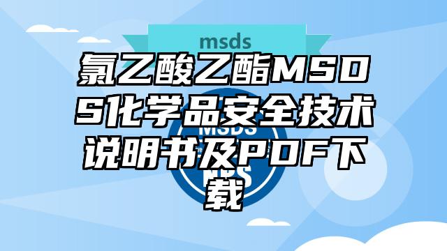 氯乙酸乙酯MSDS化學(xué)品安全技術(shù)說明書及PDF下載