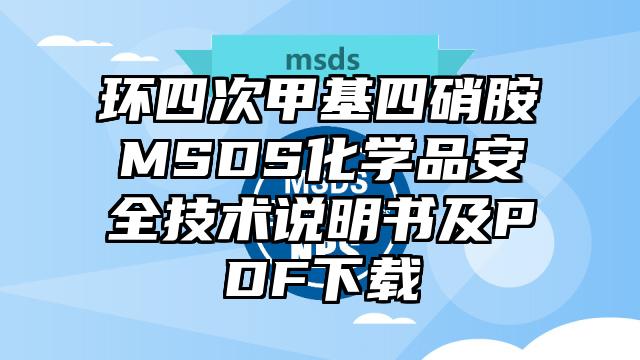 環四次甲基四硝胺MSDS化學品安全技術說明書及PDF下載