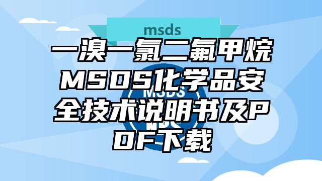 一溴一氯二氟甲烷MSDS化學品安全技術(shù)說明書及PDF下載