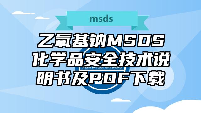 乙氧基鈉MSDS化學(xué)品安全技術(shù)說明書及PDF下載