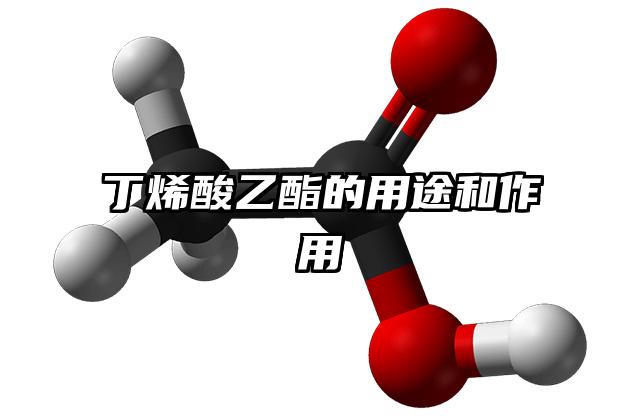 丁烯酸乙酯的用途和作用