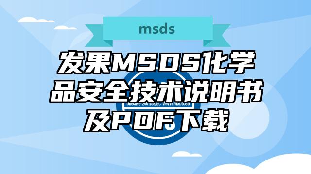 發(fā)果MSDS化學(xué)品安全技術(shù)說明書及PDF下載