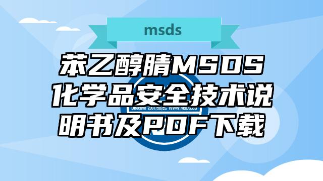 苯乙醇腈MSDS化學品安全技術說明書及PDF下載
