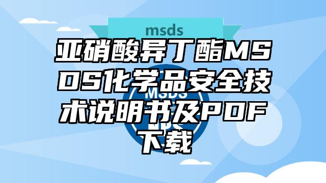 亞硝酸異丁酯MSDS化學品安全技術說明書及PDF下載