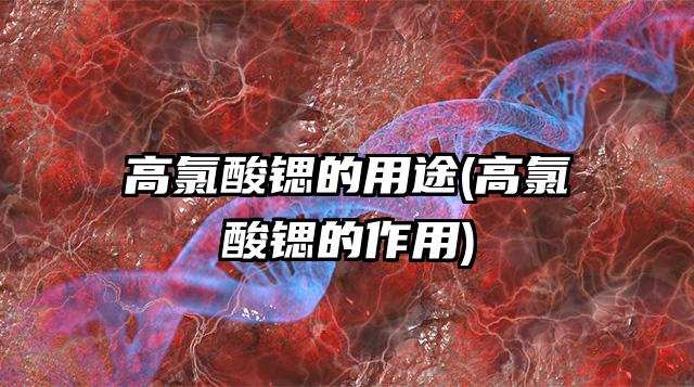 高氯酸鍶的用途和作用