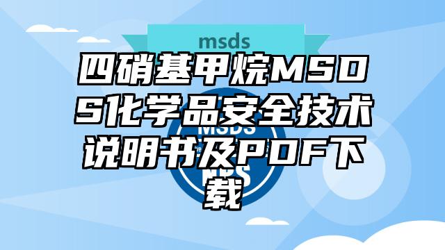 四硝基甲烷MSDS化學品安全技術說明書及PDF下載