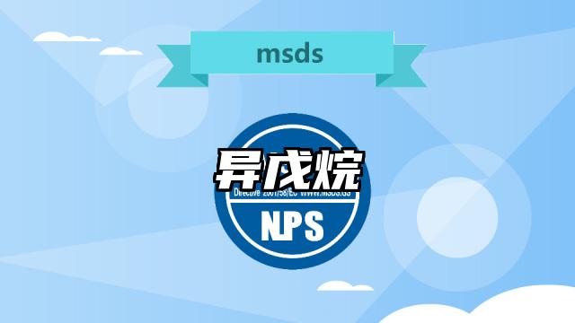 異戊烷MSDS化學品安全技術說明書及PDF下載