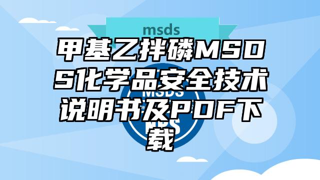 甲基乙拌磷MSDS化學品安全技術說明書及PDF下載