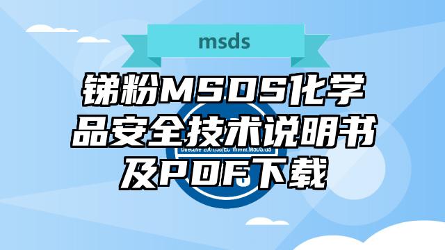 銻粉MSDS化學(xué)品安全技術(shù)說(shuō)明書(shū)及PDF下載